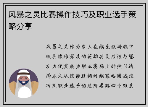 风暴之灵比赛操作技巧及职业选手策略分享
