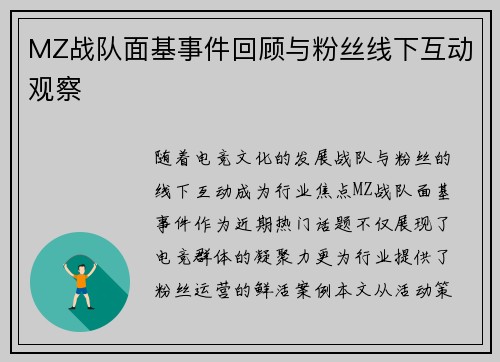MZ战队面基事件回顾与粉丝线下互动观察