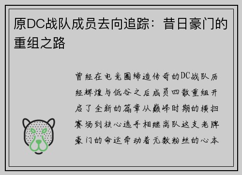 原DC战队成员去向追踪：昔日豪门的重组之路
