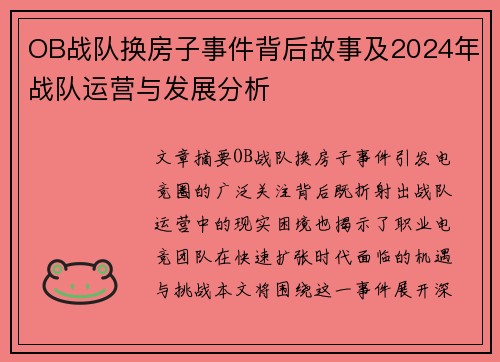 OB战队换房子事件背后故事及2024年战队运营与发展分析