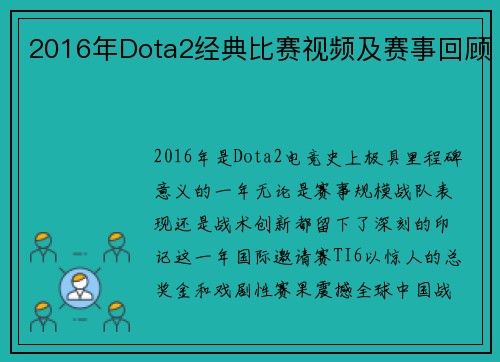 2016年Dota2经典比赛视频及赛事回顾
