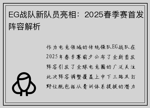 EG战队新队员亮相：2025春季赛首发阵容解析