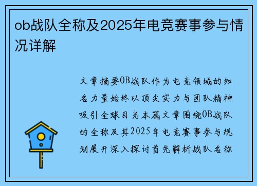 ob战队全称及2025年电竞赛事参与情况详解