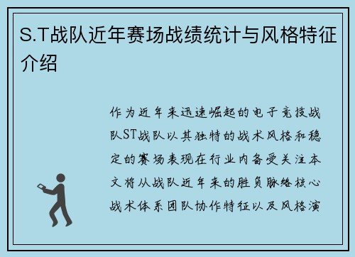 S.T战队近年赛场战绩统计与风格特征介绍