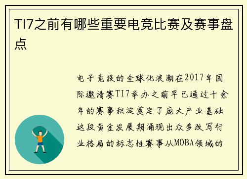 TI7之前有哪些重要电竞比赛及赛事盘点