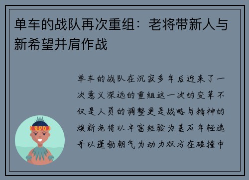 单车的战队再次重组：老将带新人与新希望并肩作战