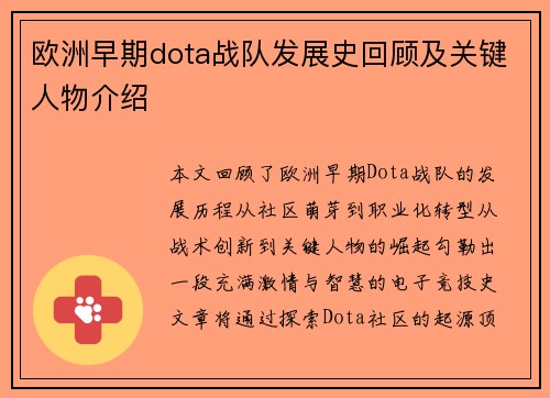 欧洲早期dota战队发展史回顾及关键人物介绍