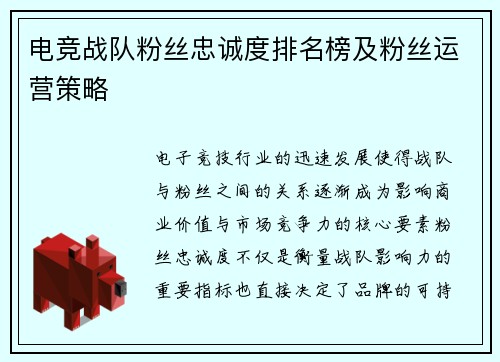 电竞战队粉丝忠诚度排名榜及粉丝运营策略