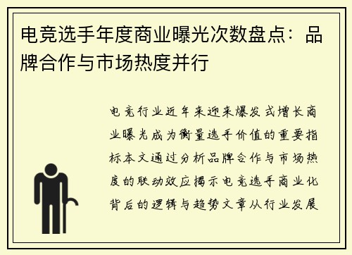 电竞选手年度商业曝光次数盘点：品牌合作与市场热度并行