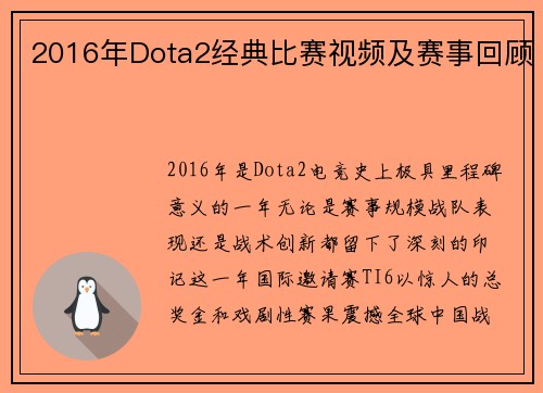 2016年Dota2经典比赛视频及赛事回顾