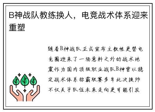 B神战队教练换人，电竞战术体系迎来重塑